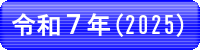 令和７年