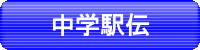 伊勢度会中学校駅伝競走大会