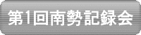 第1回南勢地区陸上競技記録会