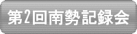 第2回南勢地区陸上競技記録会