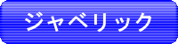 中学生女子ｼﾞｬﾍﾞﾘｯｸｽﾛｰ