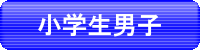 小学生男子