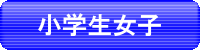 小学生女子