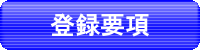 登録要項