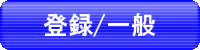 個人登録