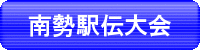 第56回 南勢地区駅伝競走大会