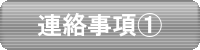 連絡事項①