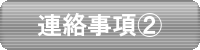 連絡事項②