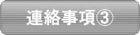 連絡事項③