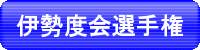 第74回 伊勢度会陸上競技選手権大会