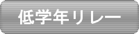 中学女子低学年4x100mR