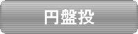 中学生女子円盤投