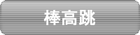 一般高校女子棒高跳