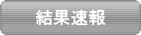 結果速報