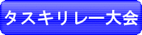 第26回 南勢地区小学生タスキリレー大会